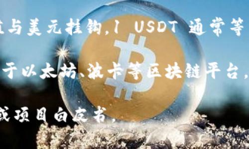 Tokenim 和 USDT 是不同的概念。USDT（Tether）是一种稳定币，它的价值与美元挂钩，1 USDT 通常等于 1 美元。USDT 主要用于加密货币市场，以便在交易时减少波动风险。

而 Tokenim 是一种代币，具体指代什么可能因项目而异。有些代币可能基于以太坊、波卡等区块链平台，而它们的功能、用途和机制也各不相同。因此，Tokenim 并不等同于 USDT。

如果你对 Tokenim 的具体项目或功能感兴趣，建议进一步查阅相关资料或项目白皮书。