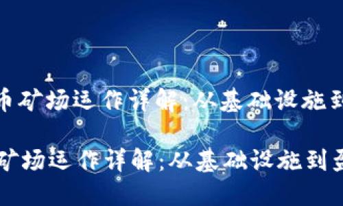 : 加密货币矿场运作详解：从基础设施到盈利模式

加密货币矿场运作详解：从基础设施到盈利模式