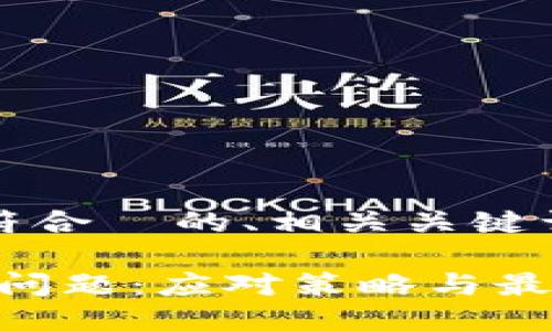 为了满足您的要求，以下是符合  的、相关关键词以及详细介绍结构的示例：

如何处理Tokenim多余币种问题：应对策略与最佳实践