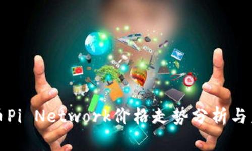 加密货币Pi Network价格走势分析与未来展望