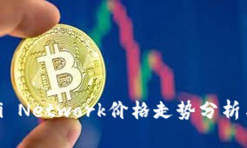 加密货币Pi Network价格走势分析与未来展望