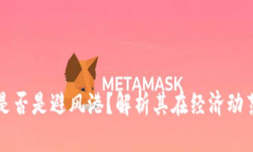 加密货币是否是避风港？解析其在经济动荡中的作用