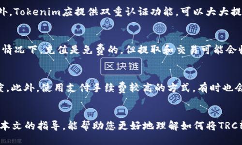   如何将TRC转入Tokenim平台的详细指南 / 
 guanjianci TRC, Tokenim, 转账, 加密货币 /guanjianci 

引言
在如今的加密货币世界中，用户总是寻求更加便捷和高效的交易方式。Tokenim平台作为一个新兴的加密货币交易平台，受到了众多投资者的青睐。尤其是对于TRC（波场币）用户来说，如何将TRC转入Tokenim平台不仅仅是一个技术问题，更是确保资产安全和高效管理的必要步骤。本文将详细介绍如何将TRC转入Tokenim平台的步骤及注意事项。

第一步：了解Tokenim及其支持的资产
Tokenim是一个提供多种加密货币交易的平台，支持包括以太坊、比特币、TRC等多种主流和非主流加密币种的交易。在进行TRC转账之前，首先需要确认Tokenim平台是否支持TRC的充值。一般来说，Tokenim会在其官网或App内提供明确的支持币种列表。确保TRC为支持币种后，方可进行后续操作。

第二步：创建Tokenim账户
要将TRC转入Tokenim，用户需要拥有一个Tokenim账户。如果您还没有账户，可以通过下载Tokenim应用或者访问Tokenim官方网站进行注册。在注册过程中，需要输入有效的电子邮件地址并设置安全密码。完成注册后，请务必进行账户验证以确保账户安全。

第三步：获取Tokenim的TRC充值地址
登录到您的Tokenim账户后，您需要找到TRC的充值地址。通常，您可以在账户的“充值”或“资产管理”部分找到所需的信息。选择TRC后，系统将自动生成一个唯一的充值地址。请务必复制这个地址，确保在后续转账过程中不会出现任何错误。

第四步：在您的钱包中进行转账操作
为了将TRC转入Tokenim平台，您需要在个人的加密货币钱包进行转账操作。打开您的加密钱包，如波场官方钱包或其他支持TRC的第三方钱包，选择“发送”或“转账”功能，粘贴之前复制的Tokenim TRC充值地址，输入要转账的金额，然后确认转账。在确认转账信息无误后，提交交易。

第五步：等待交易确认
加密货币转账并不是瞬时的，通常需要经过区块链网络的确认。根据网络繁忙程度，这个过程可能需要几分钟到几小时不等。您可以通过区块链浏览器查询交易状态，确保转账成功。在Tokenim平台上，您也可以在“资产管理”部分查看到账情况。

第六步：资产管理与风险控制
当TRC成功转入Tokenim后，您可以在平台上进行资产管理和交易。建议用户一定要定期检查自己的资产情况，并注意兑换的手续费、市场波动等风险。此外，为了确保资产安全，用户还可以考虑启用双重认证等安全措施，避免不必要的资产损失。

常见问题解答

问题一：TRC转账失败的常见原因是什么？
TRC转账失败可能由几个原因造成。首先，最常见的原因之一是在输入充值地址时出现错误。每个地址都是独特的，任何疏忽都可能导致资产转错地址，甚至造成不可逆的损失。此外，网络拥堵也可能导致交易未能及时处理。在发送TRC之前，确保您的钱包有足够的余额，并且没有任何未解决的交易。在确认转账地址无误后，操作也要格外小心。另外，有些钱包可能会有限制，确保您的钱包支持对Tokenim的地址进行转账。

问题二：Tokenim的安全性如何？
Tokenim作为一个相对较新的交易平台，其安全性引起了许多用户的关注。首先，用户应查看Tokenim是否具有相应的安全认证，如ISO标准，是否采用了冷钱包保险等措施保护用户资产。此外，Tokenim应提供双重认证功能，可以大大提高账户的安全性。作为用户，您也应当积极采取措施保护自己的账户，定期更改密码，并使用复杂安全的密码。了解Tokenim的安全政策，并遵循相应的指导方针，是保护自己资产的重要环节。

问题三：TRC在Tokenim交易的手续费是多少？
每个平台的手续费结构可能会有所不同，Tokenim也不例外。在进行TRC交易之前，用户应了解Tokenim的收费标准。一般来说，涉及到账户充值、提现和交易的手续费都可能会有所不同。通常情况下，充值是免费的，但提取和交易可能会收取一定比例的手续费。建议用户在进行交易前详细阅读Tokenim的手续费说明，合理评估自己的交易成本，以便做出更明智的投资决策。

问题四：如何提高TRC转账的速度？
提高TRC转账速度的一个方法是通过选择适合的时间进行转账。一般来说，在网络高峰期，由于交易数量庞大，转账确认的速度会慢一些；因此，选择一个用户较少的时段，通常会提高转账速度。此外，使用支付手续费较高的方式，有时也会提高交易优先权。用户还可以选择量少的分批转账方式，这样也有助于更快到账。但无论如何，用户都应了解网络的特点，并根据情况灵活调整。

结语
在将TRC转入Tokenim平台的过程中，务必注意每一个环节，以确保您的资产安全、高效地进行转账。在加密货币日益发展的今天，了解相关平台的操作流程和安全性显得尤为重要。希望通过本文的指导，能帮助您更好地理解如何将TRC转入Tokenim，同时提升自己的加密货币交易技能。