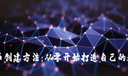 加密货币创建方法：从零开始打造自己的数字货币
