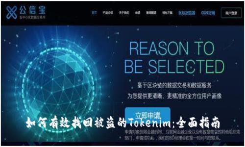 如何有效找回被盗的Tokenim：全面指南