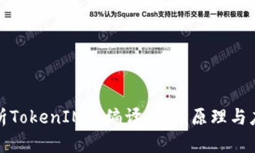 深度解析TokenIM反编译：技术原理与应用实例