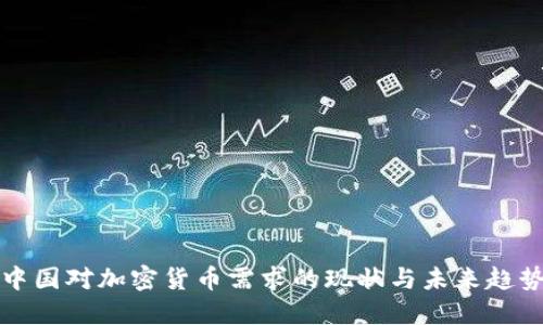 中国对加密货币需求的现状与未来趋势