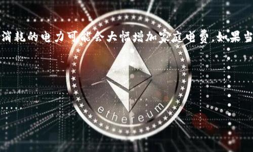 biao ti/biao ti 加密货币挖掘指南：从基础知识到实践策略 biao ti  
加密货币, 挖掘, 比特币, 区块链/guanjianci  


加密货币的挖掘，即通过特定的算法和计算能力在区块链网络上验证交易并生成新的加密货币，吸引了许多人关注。这不仅是一个技术类的事情，更是一个涉及金融知识和风险管理的复杂过程。本文将深入探讨加密货币挖掘的各个方面，包括其工作原理、所需设备、挖掘的种类和未来趋势，帮助读者更好地理解这一领域。


加密货币挖掘的基础知识


加密货币挖掘是指使用计算机来解决复杂的数学问题，这些问题是为了验证并记录区块链网络中的交易。在这个过程中，矿工们使用计算机的计算力来进行运算，成功后将解绑重的交易记录添加到区块链，并获得新生成的加密货币作为奖励。这一过程需要高性能的计算机硬件与相应的软件支持，其实质是维护网络的安全与稳定。

加密货币的挖掘遵循共识机制，最常见的是“工作量证明”（Proof of Work），该机制要求矿工投入计算资源来争夺生成新的区块。竞争的激烈程度取决于网络上的矿工数量以及每位矿工的算力。如果一个矿工较早完成了计算工作并得到了正确的答案，他将获得经济奖励。

然而，这种方式也带来了对能源消耗和环境影响的争论。近年来，由于政府对电力和能耗的监管，许多加密货币项目开始考虑使用更环保的共识机制，如“权益证明”（Proof of Stake），以降低对电力的依赖。


挖掘所需的设备与软件


加密货币的挖掘设备主要分为三类：CPU矿机、GPU矿机和ASIC矿机。

1. **CPU矿机**：最早的挖掘方式，使用普通的计算机处理器进行挖掘。虽然可以启动，但现今挖掘的难度已变得极高，利用CPU已几乎没有经济价值。

2. **GPU矿机**：使用显卡进行挖掘，这种方式在比特币网络刚兴起时得到了广泛应用。GPU矿机比CPU矿机具有更高的算力，有效提高了挖掘效率，目前仍然用于一些较小的加密货币挖掘。

3. **ASIC矿机**：应用特定集成电路（Application-Specific Integrated Circuit）矿机是现在主流的挖掘设备，这些设备专门为单一算法设计，因此算力极其强大，能耗相对较低。在比特币挖掘中，ASIC成为了主要的选择，几乎主导了整个市场。

此外，挖掘还需要使用专门的软件如CGMiner、BFGMiner等，这些软件支持多种加密货币的挖掘，提供了矿工所需的界面和管理功能。


挖掘的种类及其盈利模式


加密货币挖掘可以分为两种主要模式：独立挖掘和联合挖掘。

1. **独立挖掘**：矿工可以单独参与挖掘，只依靠自己的计算机资源进行挖掘。如果一个矿工成功地完成了对区块的验证，他将成为新币的拥有者。虽然独立挖掘的收益性感人，但也伴随着巨大的风险和挑战，因为矿工的算力越低，成功的机会就越小。

2. **联合挖掘**：为了增加成功的几率，矿工可以选择加入挖矿池。在挖矿池中，多个矿工共享算力并共同争取区块奖励。获得的收益会按照贡献的算力进行分配，这种方式有效降低了参与挖掘的风险。

除了上述两类挖掘模式，矿工的盈利模式还有其他几种形式，如质押（Staking）以及参与流动性挖矿等新兴玩法，利用持有的币种在交易所进行操作以获得收益。


加密货币挖掘的未来趋势


由于环境问题的关注和监管政策的变化，未来加密货币挖掘的趋势可能会发生大的变化。许多项目已经着手转向更环保的挖掘方式，或采用权益证明机制，以减少对能源的消耗。

与此同时，随着技术的进步，挖矿的难度也会持续加大。当前的加密货币市场竞争日益激烈，矿工需要更多的资源来维持盈利。这要求他们不断更新设备和技术，同时关注市场动态与政策变化，以保持竞争力。

除了技术方面的考量，投资者和矿工也需要对市场进行有效的分析。了解时下热点项目以及相关的趋势信息，将有助于合理选择投资的方向，从而实现最大的盈利。

总之，加密货币挖掘的未来充满机遇与挑战，只有对市场与技术有深入理解的参与者，才能在这个快速变化的领域中立于不败之地。


常见问题解答

问题1：加密货币挖掘合法吗？


加密货币挖掘的合法性因地域和国家而异。在一些国家，挖掘被视为合法的商业活动，受到法律的保护；而在其他地区，特别是那些对加密货币持有严格监管态度的国家，挖掘可能甚至被禁止，或者需要获得执照。在决定参与挖掘之前，有必要先了解您所在地区的法律法规。同时，挖掘活动还可能因为高耗电量而面临当地政府的限制，尤其是在电力紧张和高污染的环境中。因此，矿工在选择挖掘的地点时，不只要考虑技术可行性，也要重视政策风险。

对于希望开展挖掘业务的企业或个人而言，建议在启动之前对相关法律进行详尽的研究，并咨询专业法律顾问。这样不仅可以确保业务的合规性，还能帮助规避潜在的风险，确保投资安全。


问题2：挖掘是否值得投资？


是否值得投资取决于多个因素，包括市场行情、硬件投资的费用、电力成本、矿池的选择等。加密货币市场波动性大，挖掘的收益受市场价格变动影响。而且，挖掘比特币所需的计算难度逐年增加，设备和电力成本的上升也会影响利润。

一方面，如果合适的情况组合，让挖掘的盈利能够覆盖设备投放和日常运维的成本，投资是值得的；另一方面，低迷的市场可能使整个挖掘活动变得不再具备吸引力。因此，建议投资者在做出决策前实施全面的市场调研与盈利能力分析。

对许多初学者来说，投资挖掘是一个非常复杂的过程，还包括技术学习、风险管理等方面。在未能充分理解挖掘流程的情况下，贸然投资可能会导致损失。用经验丰富的矿工或金融专家的帮助与建议来评估风险，能有效降低投资失利的风险。


问题3：挖掘利润怎么算？


挖掘的利润计算涉及多个变量，不同的矿工可能会有不同的盈利能力。基本的盈利模型可以通过以下几个步骤进行计算：

1. **算力成本**：首先要确定选择的矿机的算力，以及该算力在当前网络中的竞争水平。然后，结合电力资源的消耗计算出每小时、每天的电费。

2. **区块奖励**：根据所选择的挖掘币种和当前的区块奖励，计算所挖掘的币数量。比特币的区块奖励从2012年的50个比特币逐步减半，而其他加密货币的区块奖励情况也各有不同。

3. **电量成本**：电力是挖掘成本的重要部分，通常情况下，矿机的电力消耗性能需要考虑在内。

4. **挖掘费用**：以选择的矿池为例，矿池通常会收取一定比例的服务费，按照实际利润进行扣除。

5. **计算净利润**：通过上述步骤得出的总收益减去所有费用（包括电费和服务费）即为实际安静的挖掘利润。

在计算过程中，实时监测市场变动与电力成本本身就至关重要。当市场价格波动或电力消耗快速升高时，需要及时调整策略和计算公式，以达到实时。


问题4：是否可以在家进行挖掘？


理论上，任何人都可以在家进行加密货币挖掘，但实际操作中有许多因素需要考虑。首先是挖掘成本，挖掘需要高性能的设备，而这些设备往往价格昂贵。而且，电费也是家中挖掘的重要考量之一，挖掘所消耗的电力可能会大幅增加家庭电费。如果当家电费过高，相应的挖掘成本就变得不再划算。

其次，计算机设备需要保持长时间运行，散热问题也是家庭挖掘中不可忽略的一个。因此，选择透气性好的房间，必要时还需要进行降温设计，以确保设备正常运转。 

再次，挖掘的噪音也是一个隐患，尤其是在使用高性能矿机时，设备会产生较大的噪音，可能影响家庭及周围邻居的生活，因此选择合适的挖掘环境是必需的。

综上所述，尽管家中挖掘在技术上是可行的，但很多现实条件限制了其普及。因此，个人在决定是否进行加密货币挖掘时，需要综合各方因素，仔细评估整体可行性。
