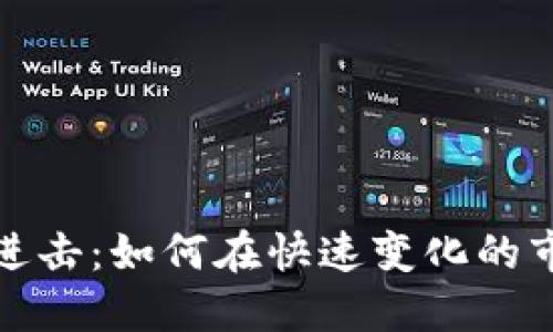 加密货币进击：如何在快速变化的市场中获利