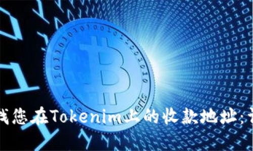 如何查找您在Tokenim上的收款地址：详细指南