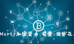  全面解析Morty加密货币：