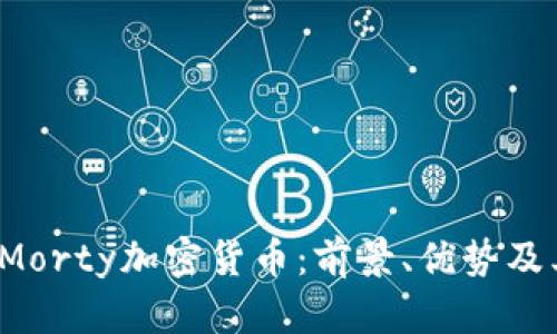  全面解析Morty加密货币：前景、优势及其生态系统