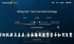 加密货币支付的现状与未