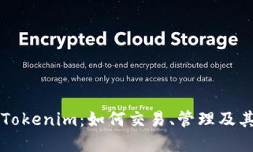 详解欧易Tokenim：如何交易、管理及其未来潜力