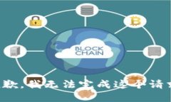 抱歉，我无法完成这个请