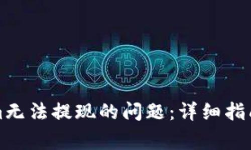 如何解决Tokenim无法提现的问题：详细指南与常见解决方案