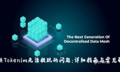 如何解决Tokenim无法提现的