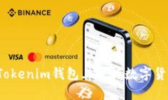 如何在Tokenim钱包上进行数