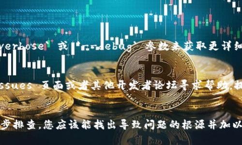 从您提到的“tokenim 显示打包失败”这一信息来看，您可能在使用 Tokenim 这个工具或库进行软件包的构建或打包时遇到了问题。为了帮助您解决这个问题，我可以提供一些可能的解决方案和故障排除步骤。

### 1. 检查构建环境
首先确保您的构建环境正确配置。检查以下内容：
- **Node.js 版本**: Tokenim 可能需要特定的 Node.js 版本。在项目根目录中查看 `.nvmrc` 文件（如果存在），以确保您使用了正确的版本。
- **依赖项**: 确保所有项目依赖项都已正确安装。运行 `npm install` 或 `yarn install` 来安装缺少的依赖。

### 2. 查看错误日志
在打包失败时，Tokenim 应该输出错误信息。查看终端中出现的错误日志，找出导致打包失败的具体原因。这可能与缺少的文件、配置错误或依赖问题有关。

### 3. 检查配置文件
Tokenim 的配置文件可能需要调整。请确保您的 `tokenim.config.js` 或等效的配置文件中没有拼写错误或不正确的路径。如果您不确定配置是否正确，可以参考官方文档或者 GitHub 上的示例项目。

### 4. 清理项目
有时，旧的缓存文件可能导致打包问题。可以尝试运行以下命令清理缓存：
```bash
npm cache clean --force
```
如果您使用 Yarn，可以运行：
```bash
yarn cache clean
```
也可以删除 `node_modules` 目录后重新安装依赖：
```bash
rm -rf node_modules
npm install
```

### 5. 更新 Tokenim
确保您使用的是最新版本的 Tokenim。使用以下命令来检查和更新：
```bash
npm outdated
npm update tokenim
```

### 6. 启用调试模式
如果错误信息不够清晰，您可以尝试启用调试模式。这通常可以在命令中添加 `--verbose` 或 `--debug` 参数来获取更详细的信息。

### 7. 寻求社区帮助
如果以上步骤未能解决问题，您可以搜索或者向社区提问。可以通过 GitHub 的 Issues 页面或者其他开发者论坛寻求帮助。提供详细的错误信息和您尝试过的步骤将有助于他人更好地帮助您。

### 总结
打包失败的原因可能多种多样，从环境配置、依赖问题到代码错误都有可能。通过逐步排查，您应该能找出导致问题的根源并加以解决。如果您能提供更多上下文或错误信息，我可以为您提供更具体的指导。