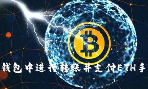 如何在Tokenim钱包中进行转账并支付ETH手续费的详细指南