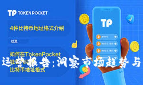 加密货币运营报告：洞察市场趋势与企业策略