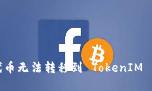 如何解决代币无法转移到 TokenIM 钱包的问题