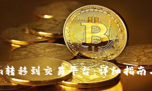 如何将Tokenim转移到交易平台：详细指南与常见问题解答