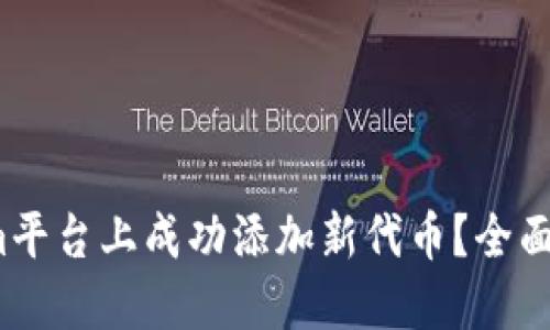  如何在Tokenim平台上成功添加新代币？全面指南与实用技巧