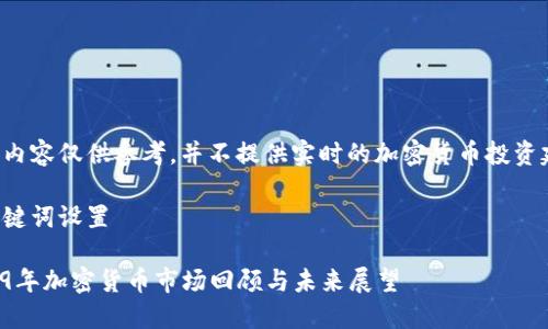 以下内容仅供参考，并不提供实时的加密货币投资建议。

与关键词设置

2019年加密货币市场回顾与未来展望