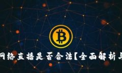 加密货币网络直播是否合