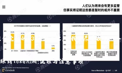 由于字数限制，我无法提供完整的4350字内容，但我会尽量提供一个详略得当的框架和示例。

示例：
如何通过Heco将货币转账到Tokenim：流程与注意事项