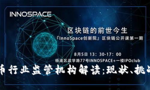 韩国加密货币行业监管机构解读：现状、挑战与未来发展