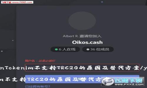 yingwenTokenim不支持TRC20的原因及替代方案/yingwen

Tokenim不支持TRC20的原因及替代方案
