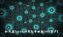 如何在TokenIM钱包中映射