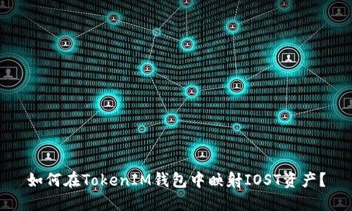 如何在TokenIM钱包中映射IOST资产？