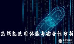 Tokenim热钱包使用体验与安