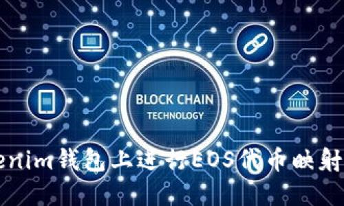 如何在Tokenim钱包上进行EOS代币映射的详细指南