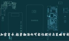 加密货币：投资翻倍的可