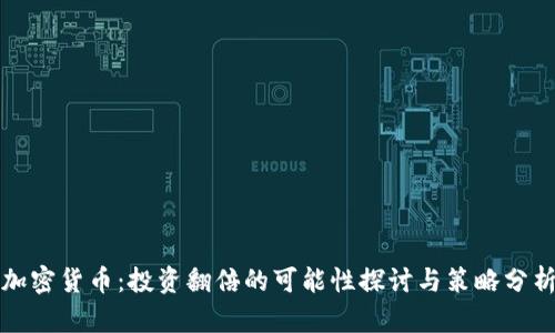 加密货币：投资翻倍的可能性探讨与策略分析