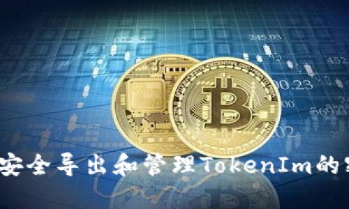 如何安全导出和管理TokenIm的密钥？