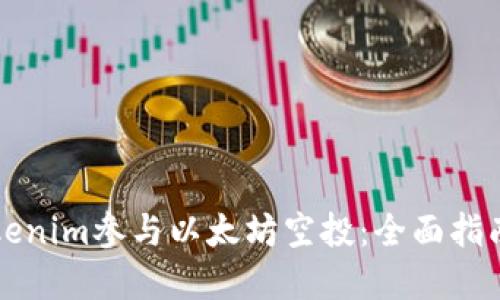 如何通过Tokenim参与以太坊空投：全面指南与最佳实践