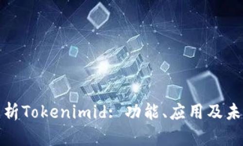 全面解析Tokenimid: 功能、应用及未来趋势