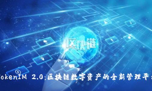 TokenIM 2.0：区块链数字资产的全新管理平台