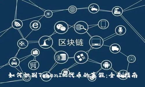 如何识别TokenIM代币的真假：全面指南