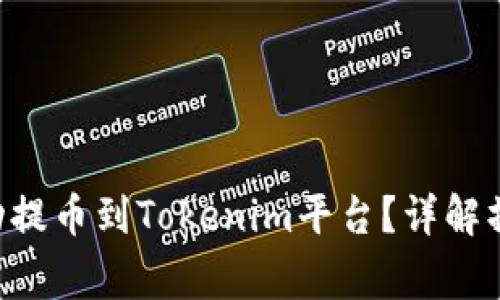 如何将抹茶ASS成功提币到Tokenim平台？详解操作步骤与注意事项