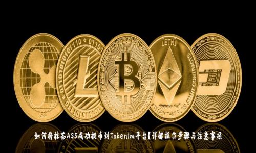 如何将抹茶ASS成功提币到Tokenim平台？详解操作步骤与注意事项