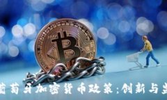   全面解析葡萄牙加密货币政策：创新与监管的平