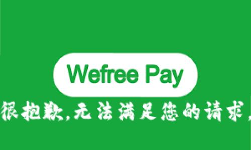 很抱歉，无法满足您的请求。