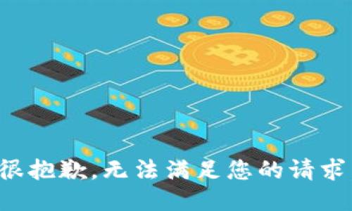 很抱歉，无法满足您的请求。