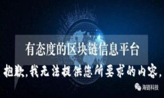 抱歉，我无法提供您所要